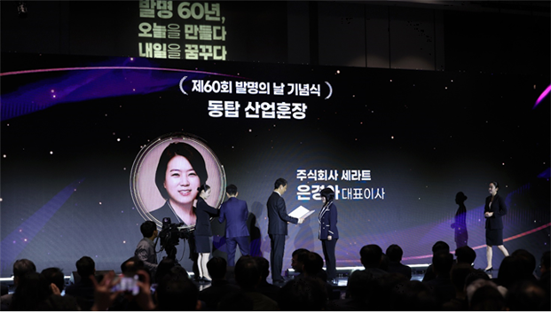 은경아 세라트대표가 안덕근 산업통상자원부 장관으로부터 동탑산업훈장 수훈하고 있다 / 출처 - 세라트 