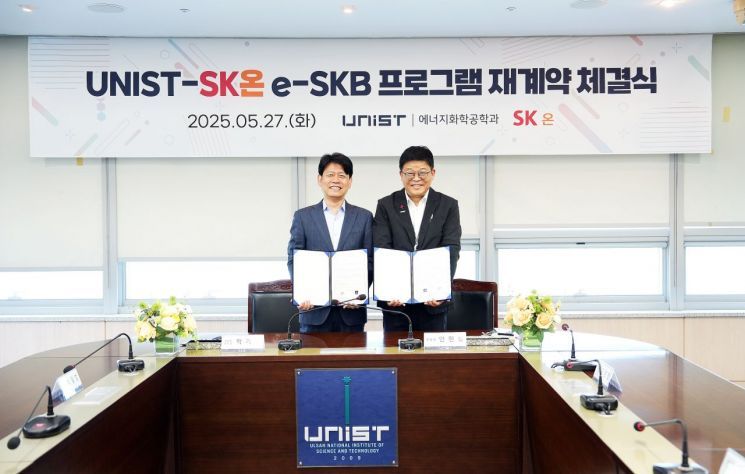 SK온-UNIST ‘e-SKB 산학 협동과정’ 연장 협약 체결 (출처 : SK온)