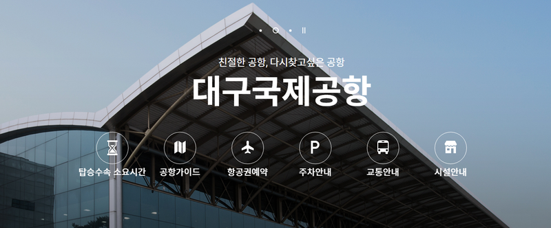 출처 : 대구 국제 공항 홈페이지 : 여객 처리 원활성(신속성) 부문에서 대구공항(B→A++) 등이 매우 우수 등급으로 올라갔다.