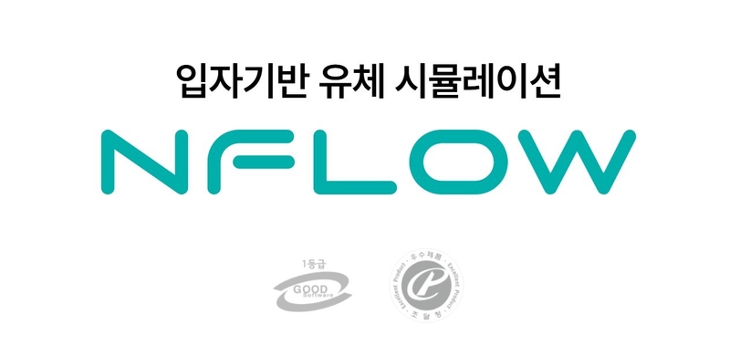 유체 시뮬레이션 소프트웨어 ‘NFLOW 3.0’ (출처 : 이에이트)