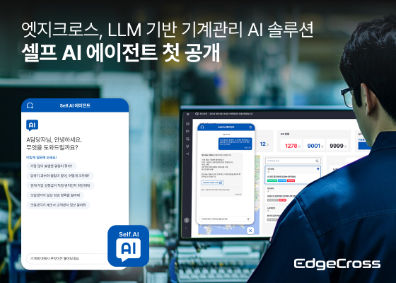 산업 DX 솔루션 업체 엣지크로스가 내달 11일부터 사흘간 열리는 '스마트테크코리아'에 부스를 마련한다. (출처 : 엣지크로스) 