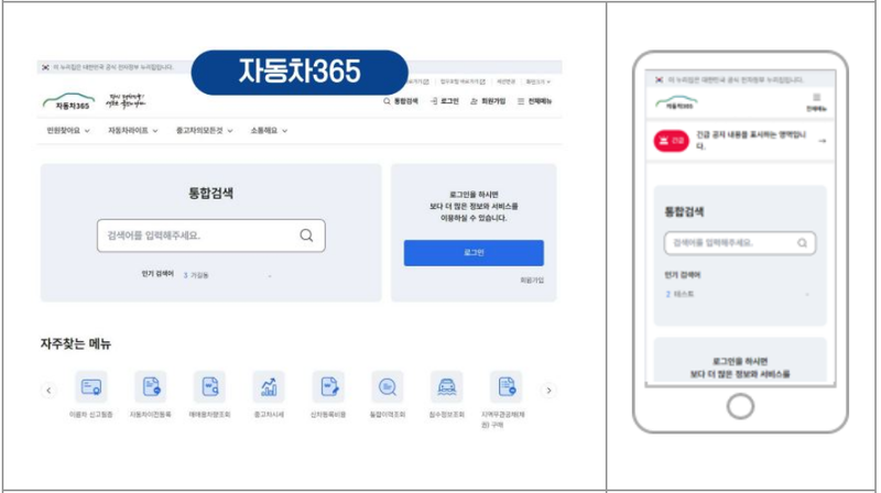 출처 : 국토부 / (차세대) 민원 창구 일원화, PC 화면(좌) 와 모바일 화면 (우)와같이 자동차 등록, 전자 서식 작성, 전자 증명서 발급 등이 개선된다. 