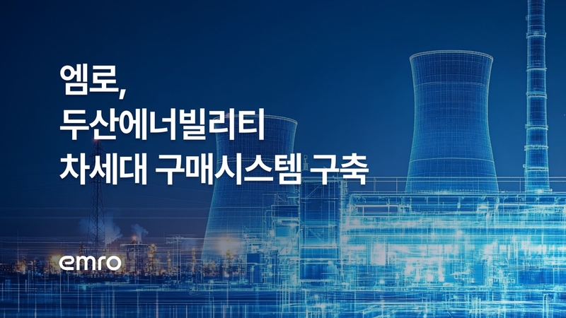 엠로가 두산에너빌리티 차세대 구매 플랫폼 구축에 나선다. (출처 : 엠로)