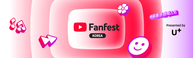 유튜브 팬페스트 코리아 2025