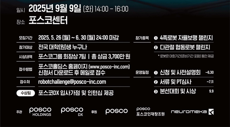 이번 경진대회 개요. (출처 : 포스코그룹)