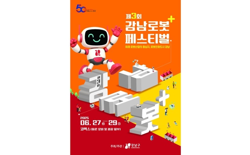 2025 제3회 강남 로봇⁺ 페스티벌 숏폼 콘텐츠 공모전 (출처 : 한국로봇산업협회)
