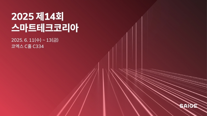 세이지가 오는 6월 11일부터 13일까지 서울 코엑스에서 개최되는 ‘제14회 스마트테크 코리아(STK 2025)’에 참가해 AI 기반 머신 비전 솔루션을 대거 선보인다. 
