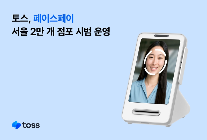 토스는 서울 전 자치구 2만 개 점포에서 페이스페이 시범 운영에 나선다. (출처 : 토스)