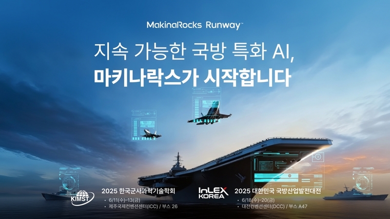 마키나락스가 ‘2025 한국군사과학기술학회(KIMST)’와 ‘2025 대한민국 국방산업발전대전(InLEX Korea)’에 연이어 참가한다. 