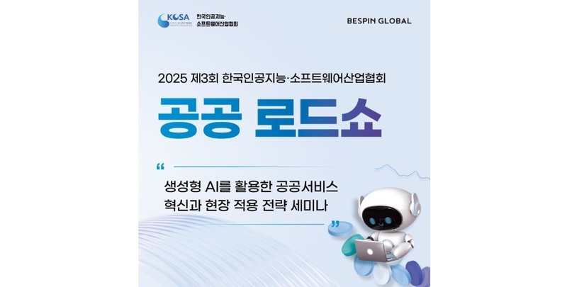 제3회 생성형 AI 공공 로드쇼 (출처 : 베스핀글로벌)