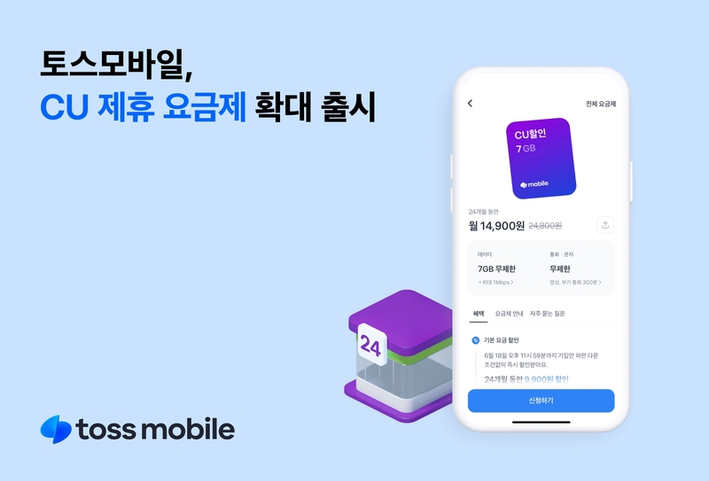 토스모바일은 ‘CU 요금제’를 통신3사망으로 확대 출시한다고 밝혔다. (출처 : 토스모바일)