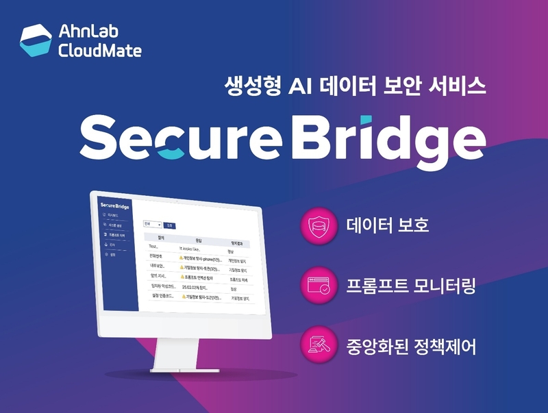 안랩클라우드메이트가 생성형 AI 데이터 보안 서비스 ‘시큐어브리지’를 출시했다. (출처 : 안랩클라우드메이트)