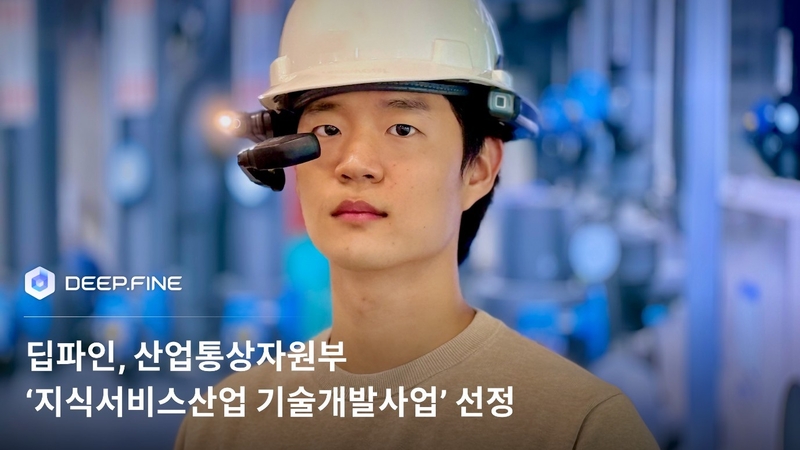 딥파인이 산업통상자원부 ‘지식서비스산업 기술개발사업’에 선정됐다. (출처 : 딥파인)