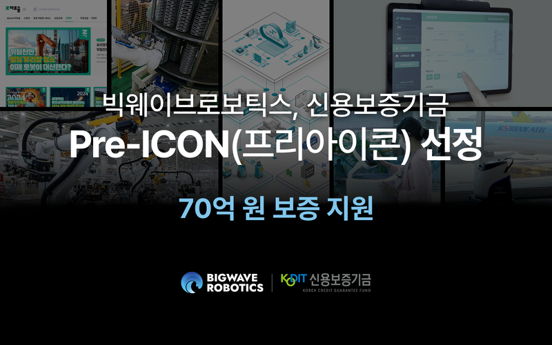 빅웨이브로보틱스가 신용보증기금 '프리아이콘' 대상 업체로 선정됐다. 이를 통해 미래 성장성이 확보됐다는 평가다. (출처 : 빅웨이브로보틱스)