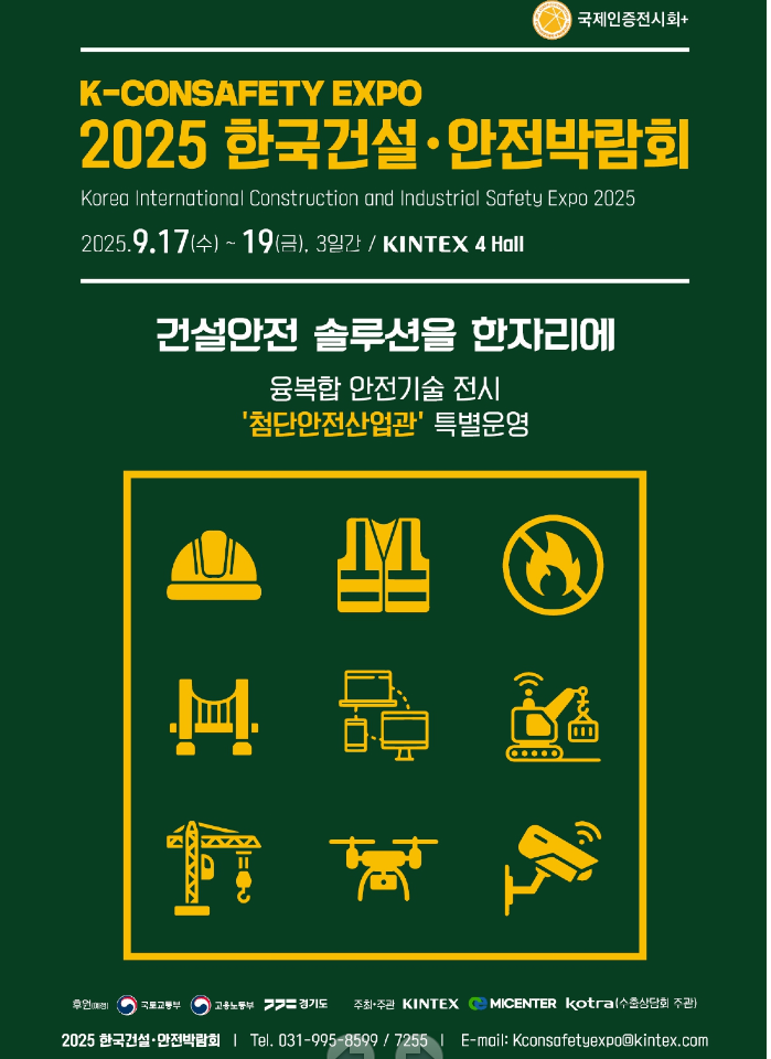 출처 : 킨텍스 / '2025 한국건설·안전박람회'에서 지하 안전 분야의 핵심 기술과 정책을 총망라하는 '지하 안전 특별관'을 새롭게 선보인다.