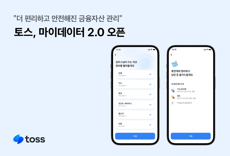 토스 마이데이터 2.0 서비스 오픈 (출처 : 토스)