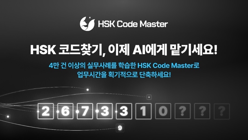 AI 에이전트 ‘HSK Code Master’ 베타 버전 출시