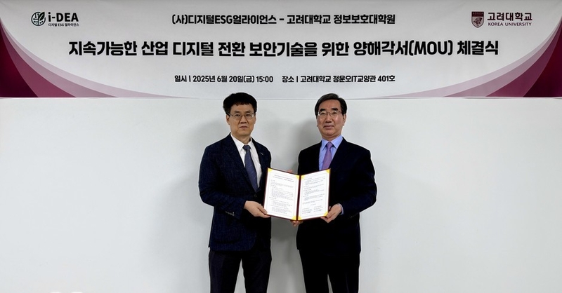디지털ESG얼라이언스-고려대 정보보호대학원 MOU 체결식 