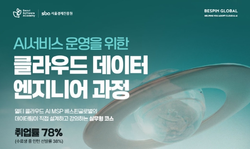 AI 서비스 운영을 위한 클라우드 데이터 엔지니어과정 (출처 : 베스핀글로벌)