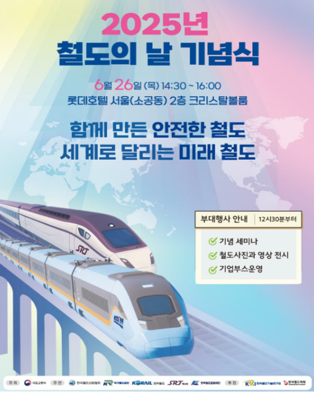 출처 : 국토부 / 2025 철도의 날’ 기념식 개최