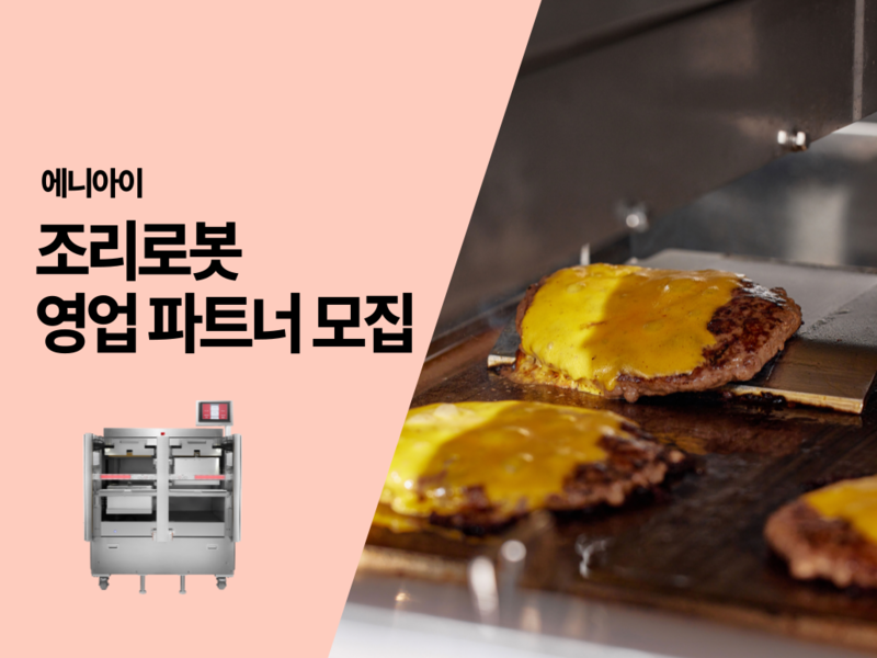 에니아이 햄버거 패티 조리 로봇 '알파 그릴(Alpha Grill)'이 국내 햄버거 조리 공정 효율성 극대화 레퍼런스를 본격적으로 확장한다. 회사는 이 일환으로, 로봇 영업망 확대를 위해 파트너십을 마련할 계획이다. (출처 : 에니아이)