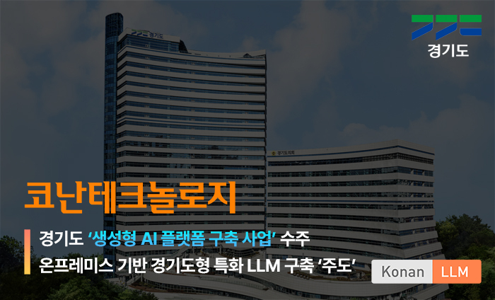 코난테크놀로지가 ‘경기 생성형AI 플랫폼 구축 사업’을 수주했다. 
