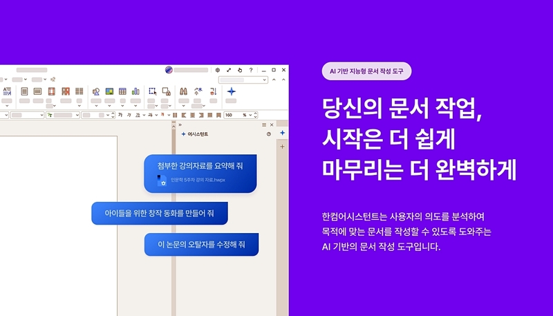 한글과컴퓨터는 ‘한컴어시스턴트’의 개인용 버전을 출시했다. (출처 : 한글과컴퓨터)