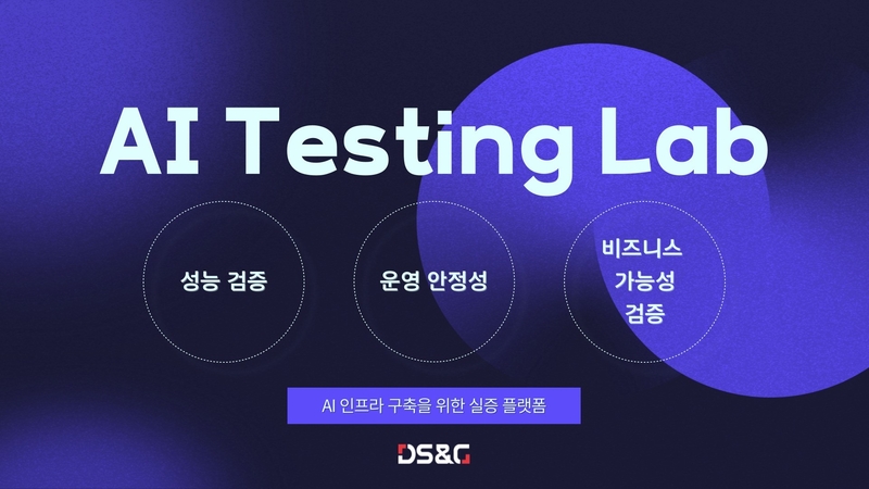 디에스앤지가 AI 테스팅 랩을 운영한다고 밝혔다. 