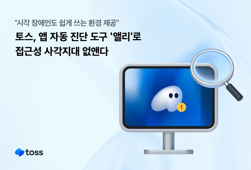 토스가 시각 장애인을 위한 화면 음성 안내 요소 자동 점검 도구를 개발했다. (출처 : 토스)
