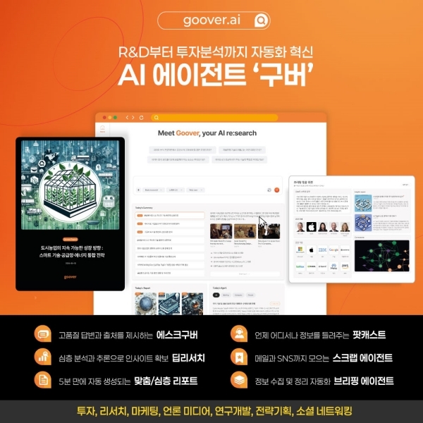 AI 에이전트 플랫폼 ‘구버(GOOVER)’