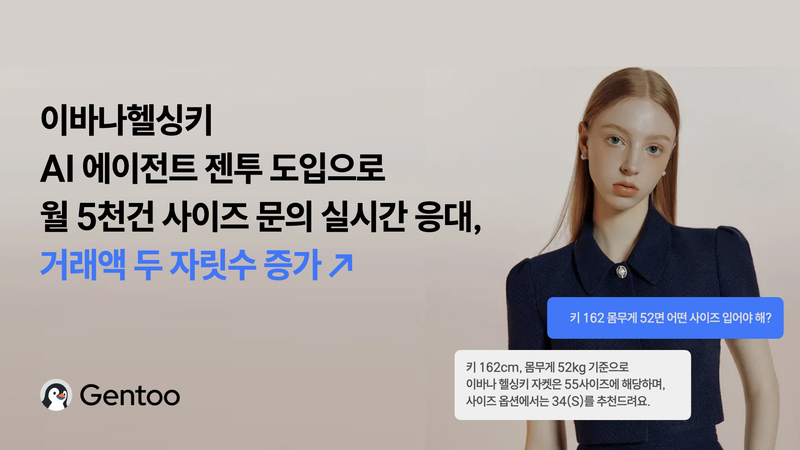 자사 AI 에이전트 솔루션 ‘젠투(Gentoo)’