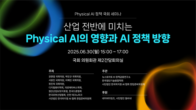 피지컬 AI(Physical AI) 기반 산업·국방 혁신 세미나가 오는 6월 30일 열린다. (출처 : 마음AI)