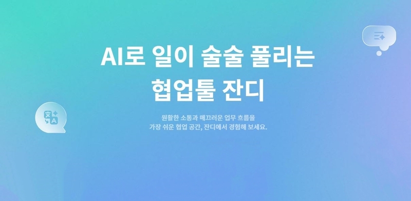 더네이쳐홀딩스가 업무용 협업툴 ‘잔디(JANDI)’를 도입한다. (출처 : 토스랩)