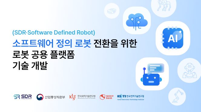 스페이스뱅크가 소프트웨어 정의 로봇(SDR) 기술 활성화를 위한 기반 마련에 박차를 가한다. (출처 : 스페이스뱅크)