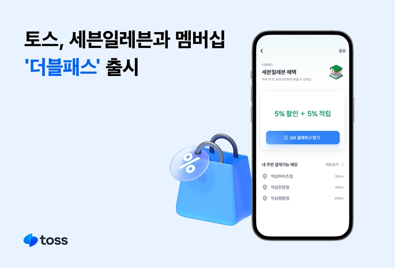 토스가 세븐일레븐과 멤버십 서비스 ‘더블패스’를 출시했다. (출처 : 토스)