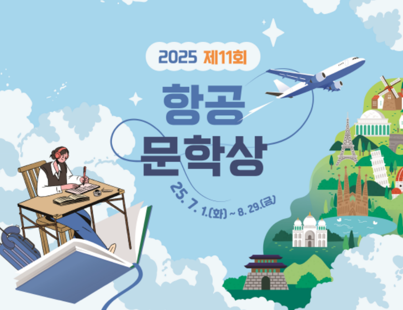 출처 : 국토부 / 제11회 항공문학상 포스터 일부 