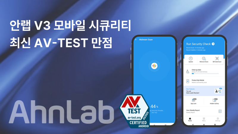V3 모바일 시큐리티가 AV-TEST 인증을 획득했다. (출처 : 안랩)