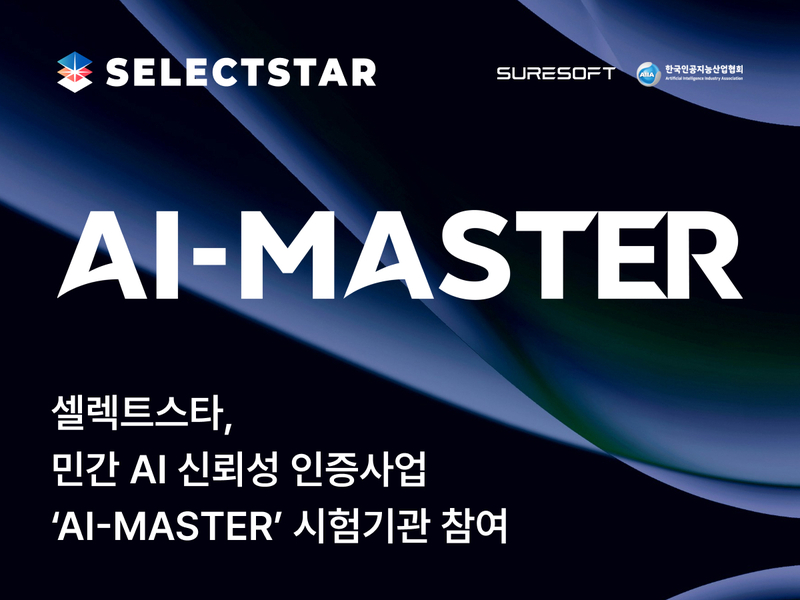 셀렉트스타가 한국인공지능산업협회(AIIA)가 주관하는 민간 AI 신뢰성 인증 제도 ‘AI-MASTER’의 시험기관으로 공식 참여한다.