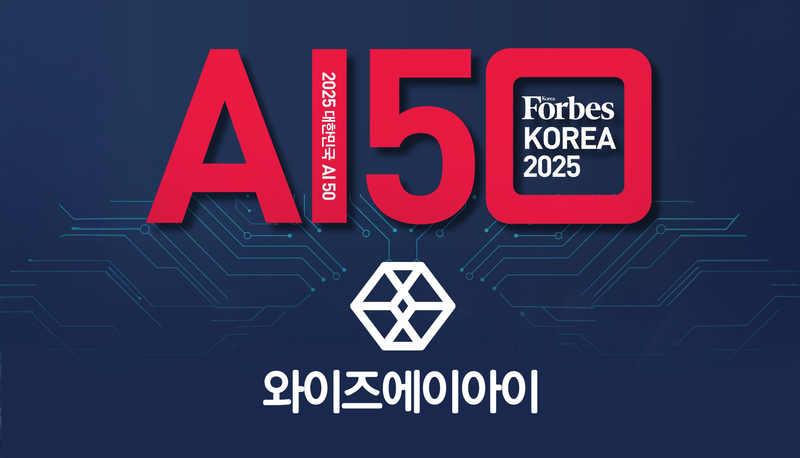 와이즈에이아이가 ‘2025 대한민국 AI 50대 기업’에 선정됐다. (출처 : 와이즈에이아이)