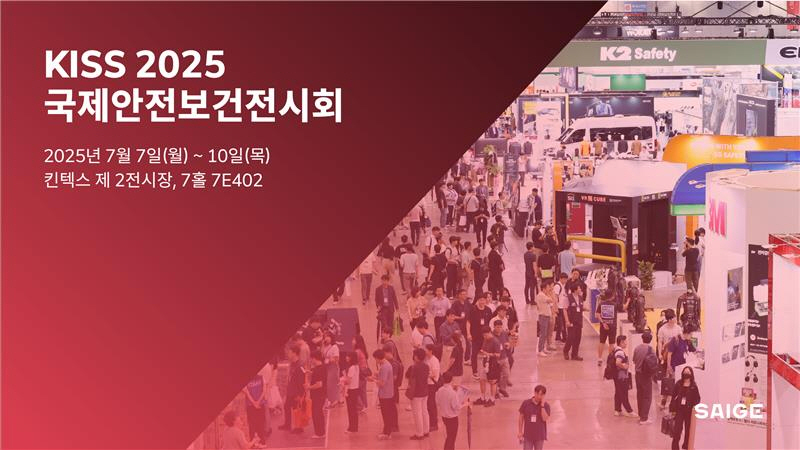 세이지가 오는 2025년 개최되는 ‘국제안전보건전시회(K-SAFETY 2025)’에 참가해
