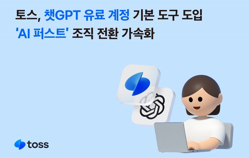 토스가 전사 차원에서 인공지능(AI) 활용을 고도화하기 위해 챗GPT 유료 서비스인 ‘엔터프라이즈 플랜 라이선스'를 도입했다. 