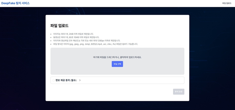 딥페이크 탐지 서비스 ‘딥페이크’ 메인 화면 (출처 : 딥페이크 탐지 서비스 홈페이지 캡처)