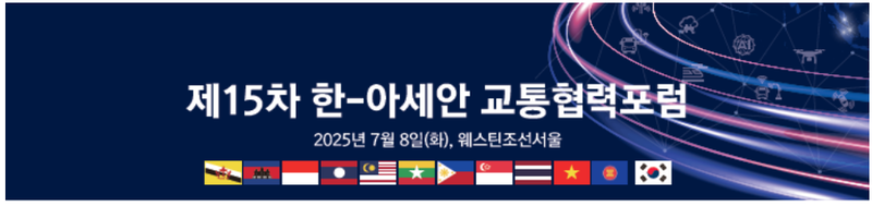 출처 : 국토부 / 교통협력포럼 포스터 일부 