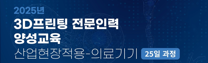 정보통신산업진흥원(NIPA)가 국내 3D프린팅 산업 혁신을 정조준한다. 이 일환으로, 각종 산업 현장에 특화된 인재 양성 전략을 전개한다. (출처 : NIPA)