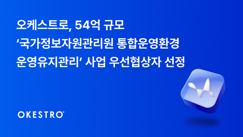 오케스트로가 ‘국가정보자원관리원 통합운영환경 운영유지관리’ 사업의 우선협상자로 선정됐다. (출처 : 오케스트로)