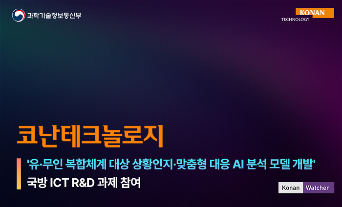 코난테크놀로지가 과학기술정보통신부와 정보통신기획평가원이 주관하는 국방 R&D 사업에 참여한다. 