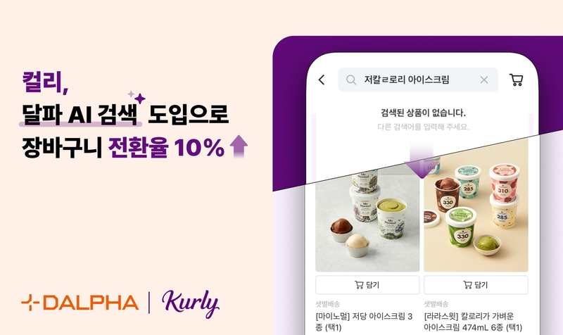 달파가 컬리에 AI 검색 솔루션을 제공했다. (출처 : 달파)