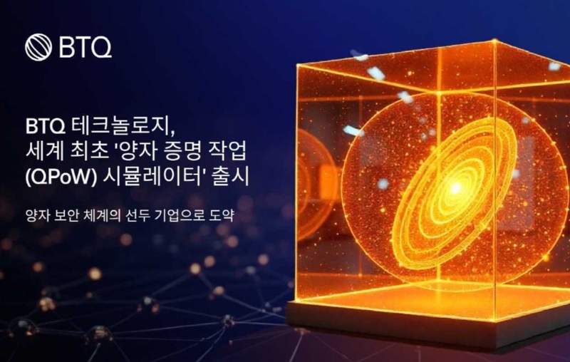 BTQ 테크놀로지가 ‘양자 증명 작업(QPoW) 시뮬레이터’를 출시했다. (출처 : BTQ 테크놀로지)