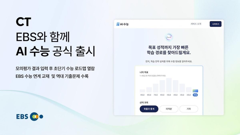 CT는 한국교육방송공사 EBS와 손잡고 수험생 맞춤형 학습 플랫폼 ‘AI 수능’을 정식 출시했다. 
