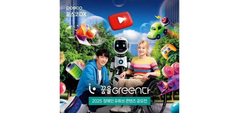 포스코DX 사회 공헌 정책의 일환인 '제7회 꿈을 Greeen다’ 공모전이 참여 희망자를 모집한다. (출처 : 포스코DX) 